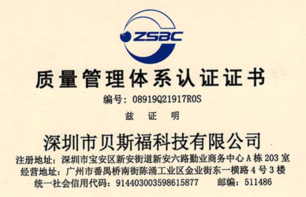  贝斯福获得ISO9001质量管理体系认证证书